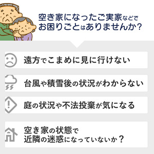空き家 管理代行（2時間） 綾部市 空き家管理