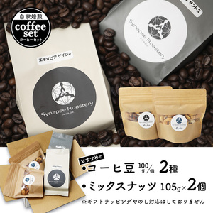 おすすめ 自家焙煎コーヒ豆 2種 ＆ ミックスナッツ 2個 セット