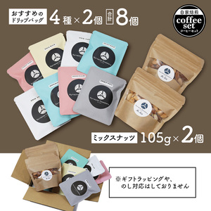 ドリップバックコーヒー 4種×2袋 ＆ ミックスナッツ 2個 セット