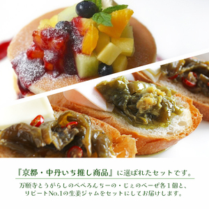 田舎家そらしどギフトセット（ 万願寺とうがらしのぺぺろんちーの 1個 / 万願寺とうがらしのじぇのべーぜ 1個 / 生姜ジャム 1個 ）