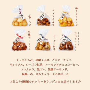 クッキー 手作りクッキー 洋菓子 6種セット 