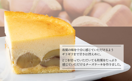 チーズケーキ 和栗たっぷりチーズケーキ 4号ホール 