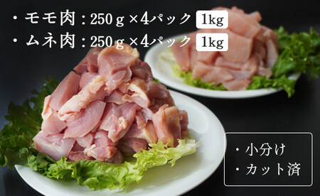 上林鶏セット (もも肉 250g×4 / むね肉 250g×4 ） : 鶏肉 もも肉 むね肉