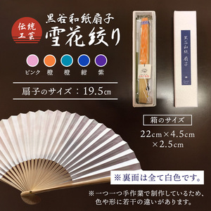 黒谷和紙 扇子 雪花絞り（ピンク）【 扇子 京都 伝統工芸 】