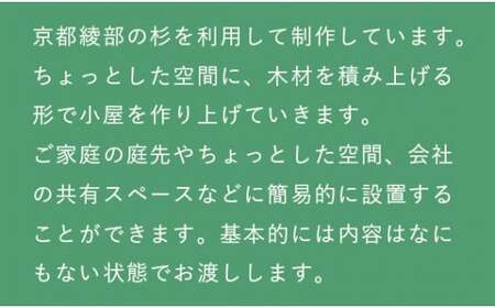 タイニーハウス【※現地組み立て】ミニハウス 小屋 山小屋 木製物置 キャビン 個室 綾部 京都