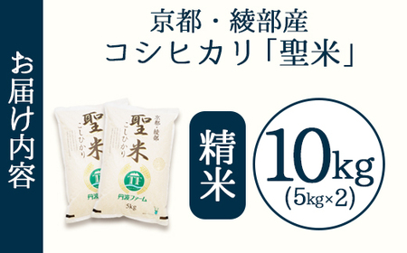 「聖米」 白米 10kg (5kg×2) | 米 お米 こしひかり 白米 精米