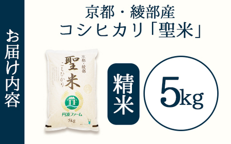 「聖米」 白米 5kg | 米 お米 こしひかり 白米 精米