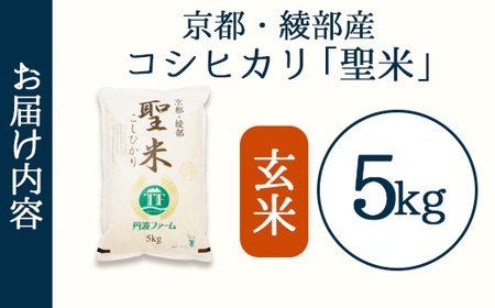 「聖米」 玄米 5kg | 米 お米 こしひかり 玄米