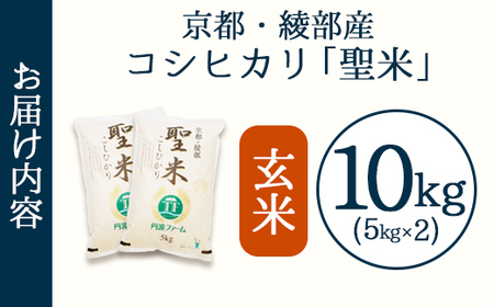 「聖米」 玄米 10kg （5kg×2） | 米 お米 こしひかり 玄米