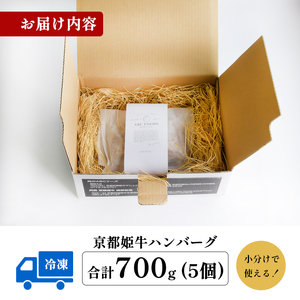国産牛肉 京都姫牛100％ ハンバーグ 140g×5個 【 京都府産牛100％ 手作り 冷凍 】