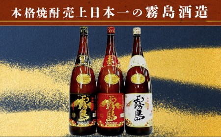 霧島酒造 「赤・黒・白」 1.8L×3本〔17-1904〕_(都城市) 白霧島20度 黒霧島20度 赤霧島25度 霧島酒造 芋焼酎 本格焼酎 いも焼酎 一升瓶 3本セット