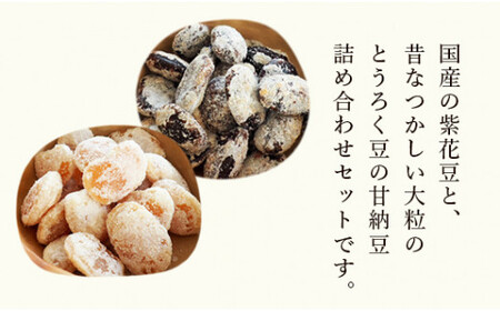 紫花豆120g×3袋 & 花とうろく豆120g×3袋 【 小分け 食べ比べ 和菓子 詰め合わせ セット プレゼント 贈り物 贈答 お茶請け スイーツ デザート 菓子 京都 綾部 】