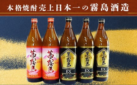 霧島酒造 「茜霧島・黒霧島EX」 900ml×5本〔17-1903〕_(都城市) 茜霧島25度 黒霧島EX25度 900ml タマアカネ 芋の花酵母使用 美新彩明 ビシンサイメイ ロック 水割り お湯割り 芋焼酎