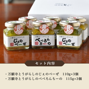 京野菜おかずソース ギフト6個専用BOX入り （ 万願寺とうがらしのぺぺろんちーの 3個 / 万願寺とうがらしのじぇのべーぜ 3個 ）【 京野菜 おかず ソース 万願寺 万願寺とうがらし ペペロンチーノ ジェノベーゼ パスタ 手みやげ お返し 内祝い お中元 お歳暮 プレゼント 詰め合わせ 贈答 贈り物 ギフト 京野 綾部 】