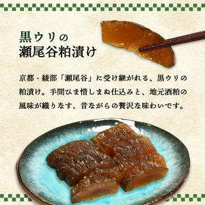 【数量限定】黒瓜の瀬尾谷粕漬150g×2と上林瀬尾谷産お米2kgのセット