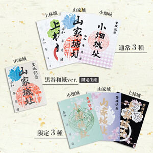 【数量限定】黒谷和紙限定デザイン含む 綾部市御城印コンプリート 7枚セット（ 山家城址 / 小畑城址 / 上林城址）【 甲ヶ峯城 和久左衛門佐 小畑城 丹波志 波々伯部 御城印 御城印セット 城 黒谷和紙 和紙 伝統工芸 綾部 京都 】