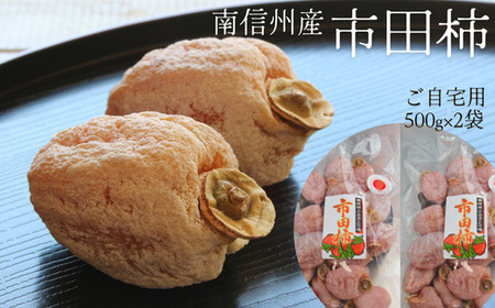 TK12 市田柿 家庭用 約1kg（500g×2袋） / 2026年12月下旬頃～2027年3月上旬頃 配送予定 // 長野県 南信州 干し柿 ご自宅用 高級ドライフルーツ 高糖度
