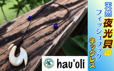 種子島 ・ hau'oli 夜光貝 の フィッシュフック ・ ネックレス　NFN375【1050pt】 
