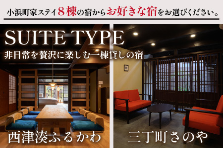 一棟貸しの古民家宿「小浜町家ステイ」宿泊ギフト券１万円分｜道の駅 若狭おばま [BFBY001]