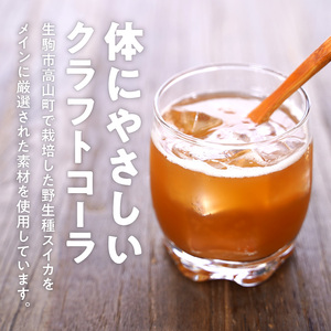 クラフトコーラ 「いこまスイカ割り」 体にやさしい 1本 200ml コーラシロップ 野生種スイカ スイカ 大和橘 キハダの実 シトルリン アミノ酸 炭酸割り コーラ シロップ ドリンク ソフトドリンク 飲み物 飲料 お取り寄せ 奈良県 生駒市 送料無料