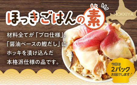 ほっきごはんの素（3合炊き用）・ ほっきごはんの具（2合炊き用） 各2パック詰合せ　T051-004 魚介類 加工食品