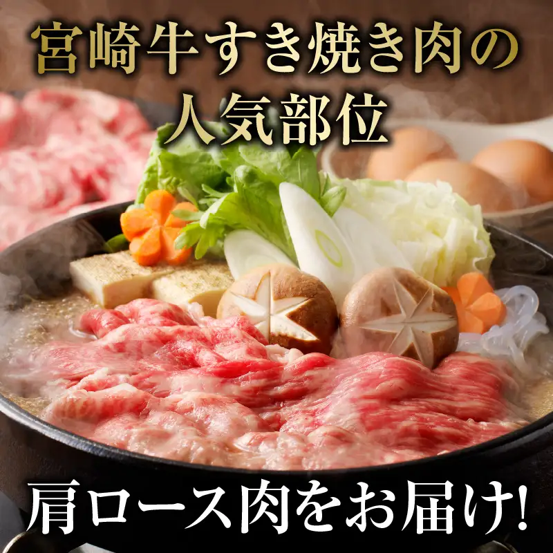 牛肉 すき焼き 牛肉[宮崎牛 肩ロース 450g]