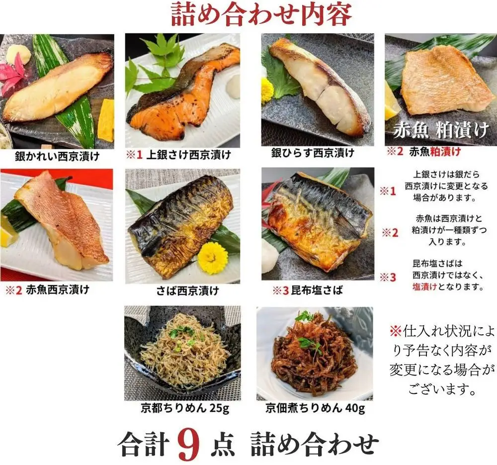 【京の魚匠 ぼんち】京の銘品詰め合わせ（西京漬け5種5切、ちりめん山椒2種、漬け魚2種、計9点）｜西京漬 手作り無添加 セット