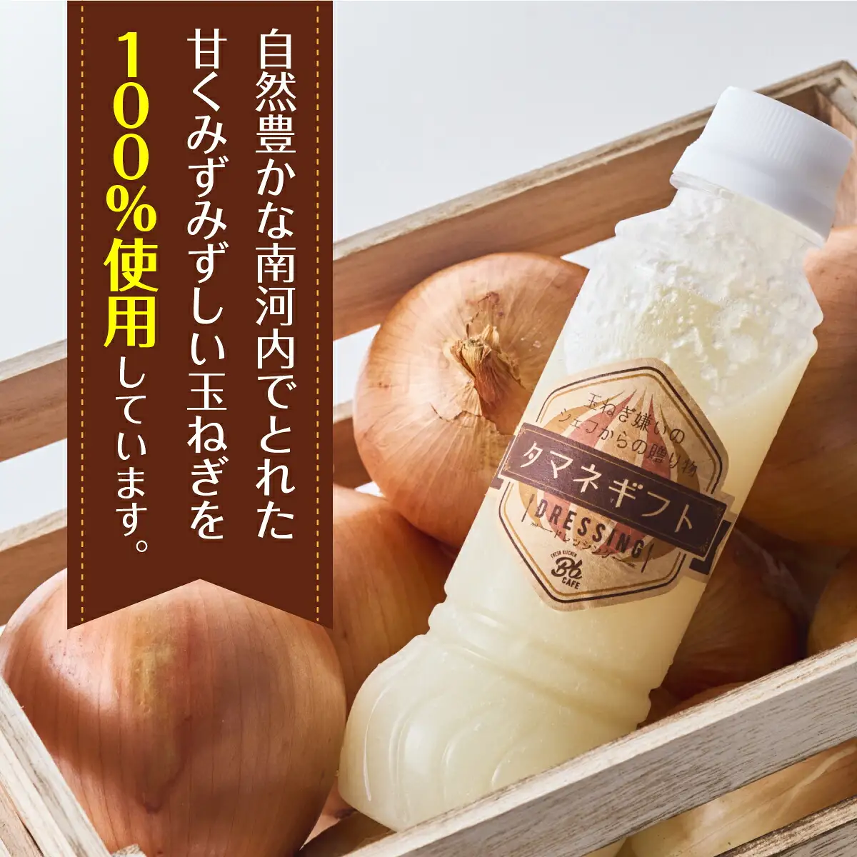 河内長野産 Bbcafe オリジナルドレッシング タマネギフト 280ml×3本 