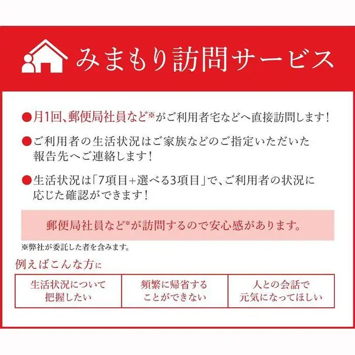 郵便局のみまもりサービス「みまもり訪問サービス」（6か月）