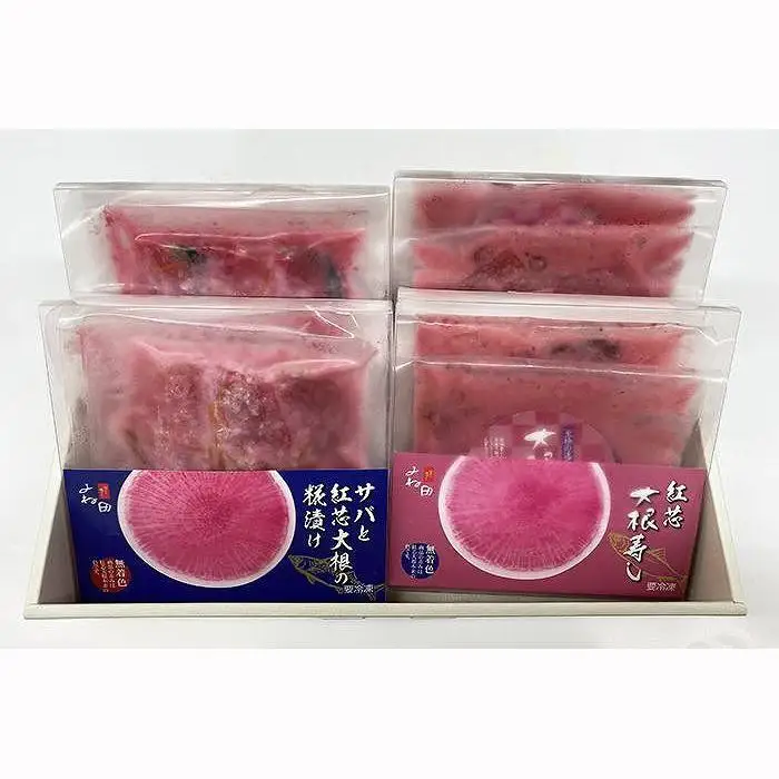 南砺の大根寿しセット〔紅BENI〕紅芯大根使用　無添加・無着色