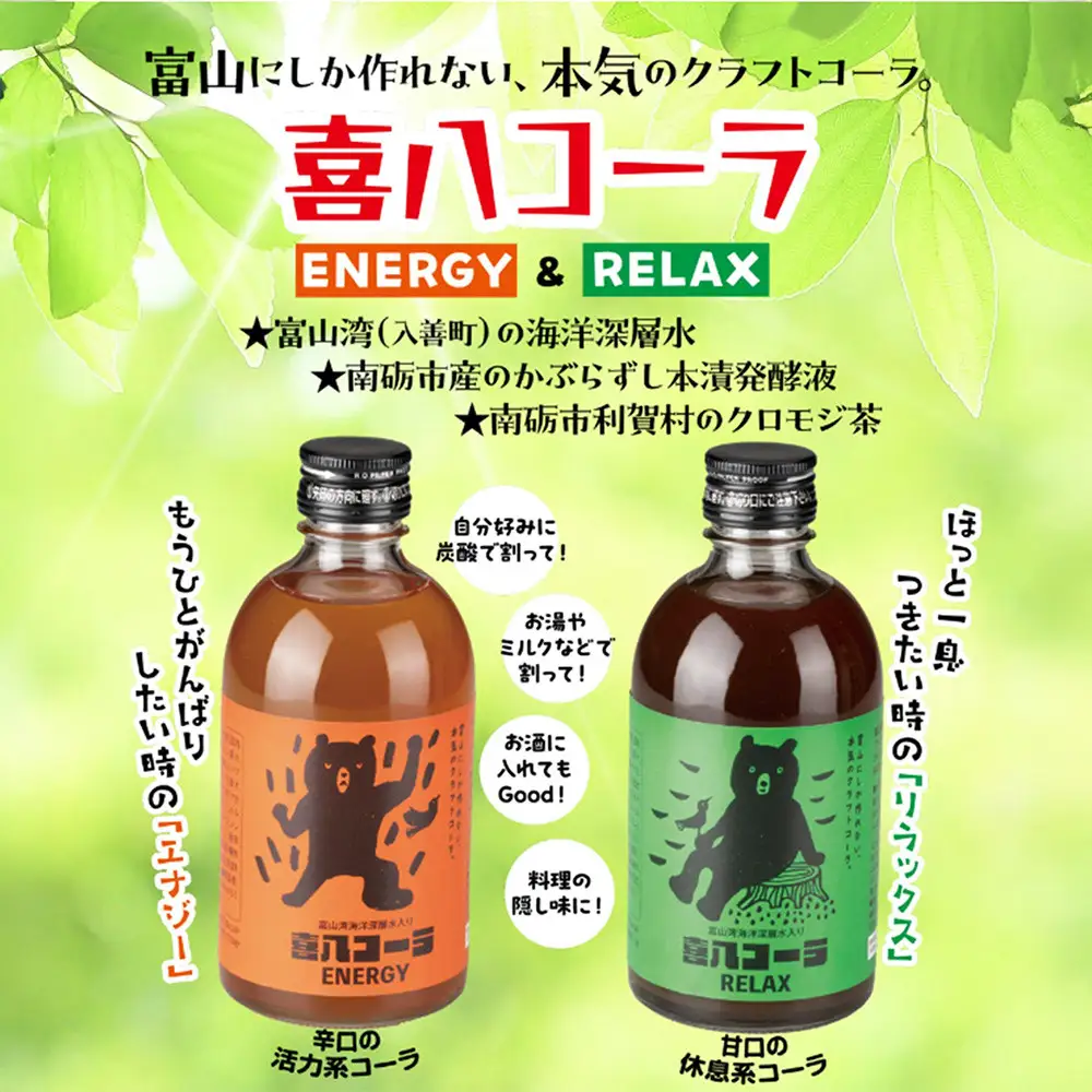 喜八コーラ（リラックス&エナジー）各1本セット
