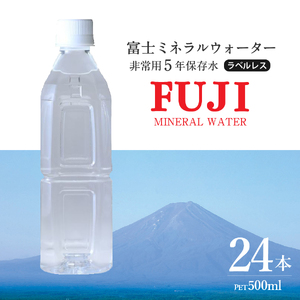 富士ミネラルウォーター ５年保存水ラベルレス 500ml×24本 備蓄 ストック 防災 防災グッズ 非常用 保存