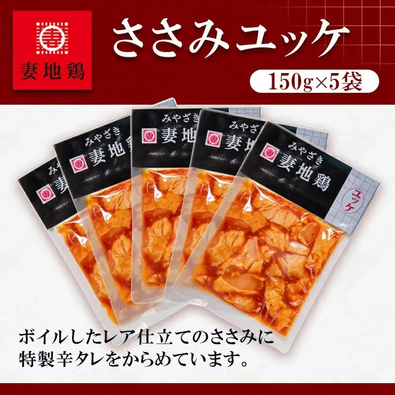 ブランド地鶏「妻地鶏」ささみユッケ詰合せ30　小分け150g×5パック 真空パック＜8-20a＞