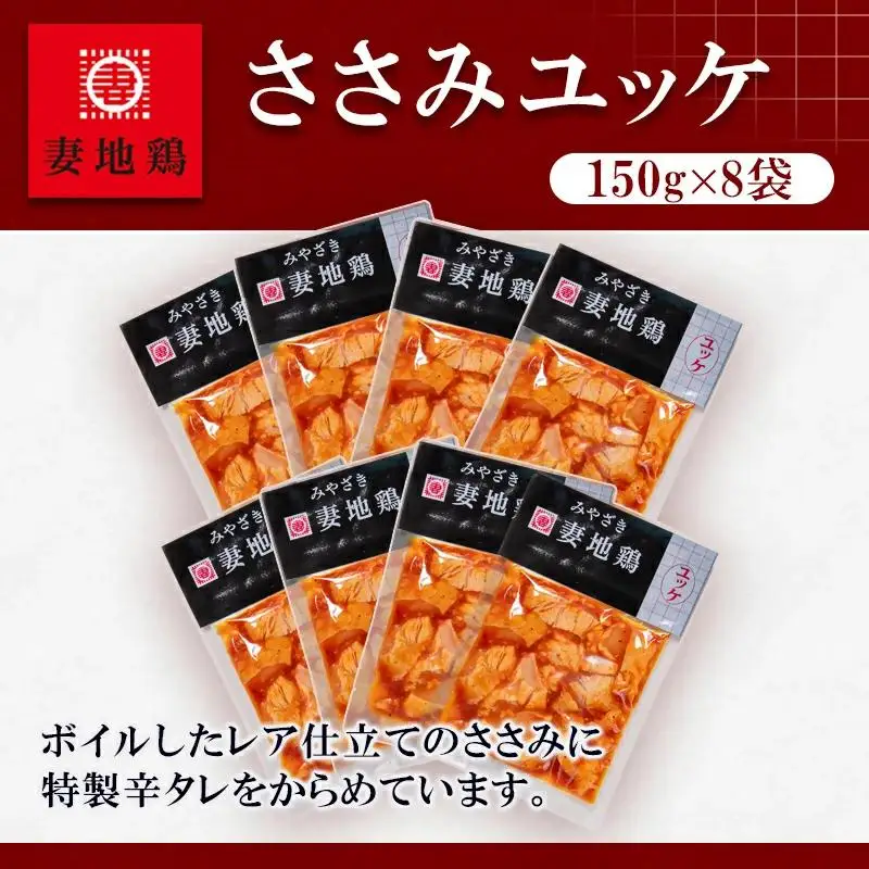 ブランド地鶏「妻地鶏」ささみユッケ詰合せ45　小分け150g×8 真空パック＜8-21a＞