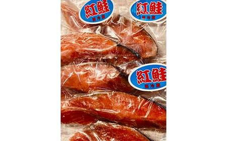 【6か月連続】和商市場発 以西船の紅鮭 厚切り切身 ３パック 真空パック入り 北海道産 紅鮭 鮭 サケ 定期便 海鮮 魚 おかず お弁当 ご飯のお供 小分け F4F-8565