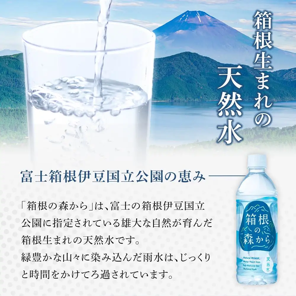 ナチュラルミネラルウォーター　箱根の森から　500ml×24本［ミネラル］