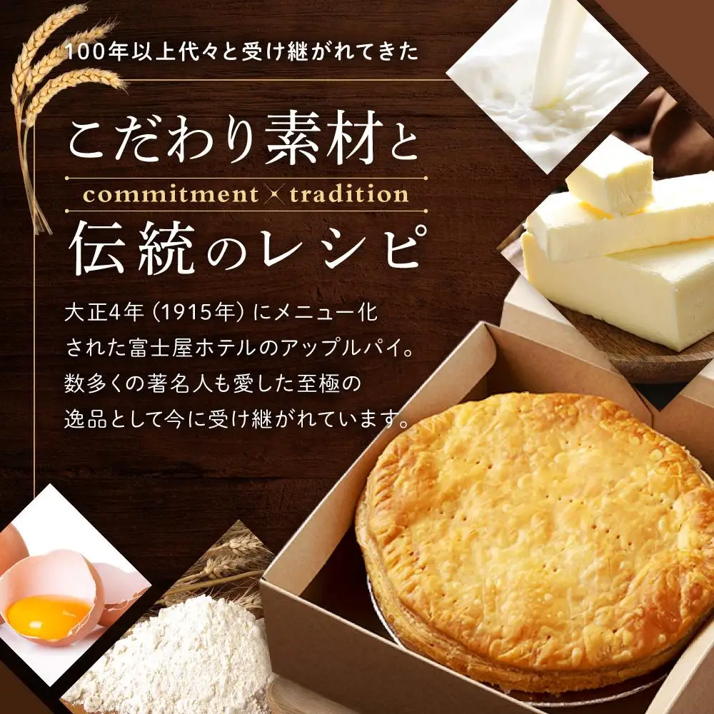 富士屋ホテル　ホールアップルパイ(15cm・冷凍)［アップルパイ］