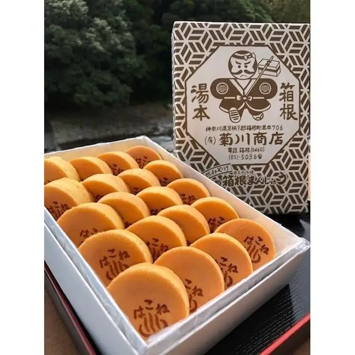 カステラ焼箱根まんじゅう（20個）［饅頭饅頭］