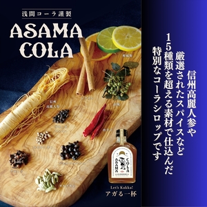 プレミアムクラフトコーラ 浅間コーラ 200ml×4本 【 コーラ クラフトコーラ  浅間山麓エリアのプレミアムな クラフトコーラ 長野県 佐久市 】