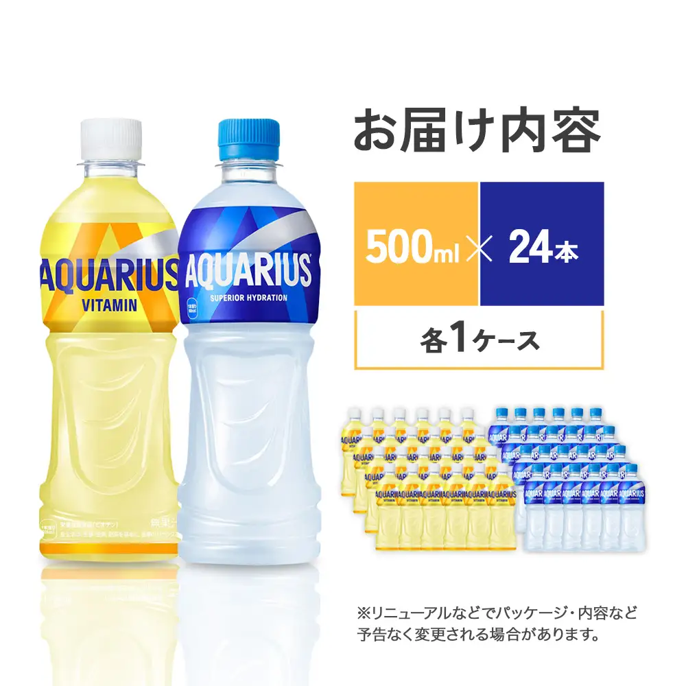 アクエリアス ビタミン アクエリアス PET 500ml×24本×各1ケース【コカコーラ】 セット 合計48本 2ケース 水分補給 熱中症対策 部活 スポーツ 少年団