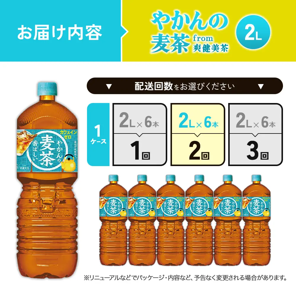 【2回定期便】やかんの麦茶 from 爽健美茶 PET 1ケース 2L×6本×2回 麦茶【コカコーラ】アウトドア 日本茶 お茶 麦茶 むぎ茶 ペットボトル カフェインゼロ ノンカフェイン カフェインレス 麦茶 常温 送料無料 こども 美容 むくみ