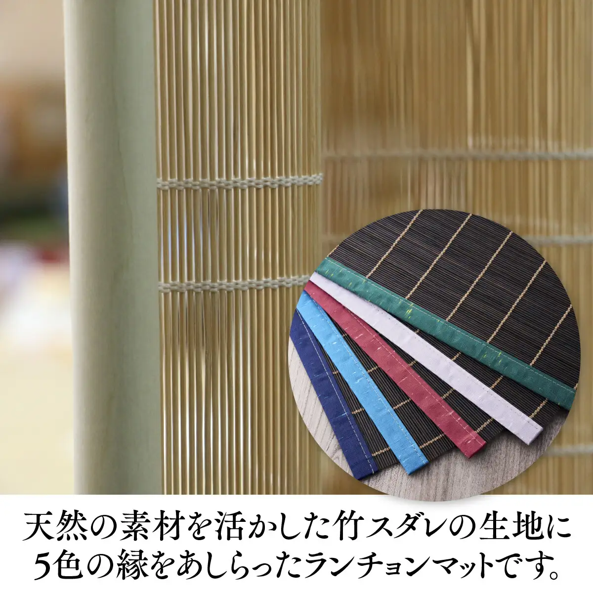 五彩マット（スダレのランチョンマット）５本セット