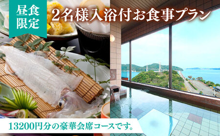 呼子名物 会席 二名様お食事券（入浴券付き） / 佐賀県 / 旅宿よぶこ [41ADDC005]