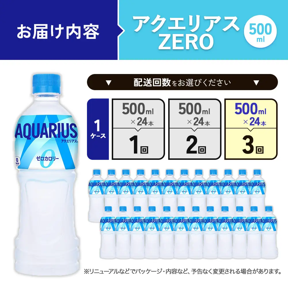 【3回定期便】アクエリアス ZERO(ゼロ) PET 500ml×24本×3回 合計72本 3ヶ月【コカコーラ】 水分補給 スポーツ飲料 清涼飲料水 常温 AQUARIUS 熱中症対策 送料無料 部活 少年団 運動