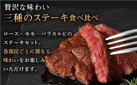 長崎和牛出島ばらいろ ステーキ 3種 [QBN005] 牛肉ステーキ 九州 長崎 佐々町 ふるさと納税 おすすめ 牛肉ステーキ