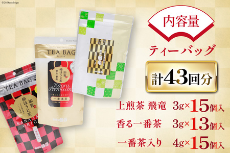 【お茶 ティーバッグ 3点セット】 上煎茶 飛竜 15p & 香る一番茶 加賀棒ほうじ茶 13p & 加賀ほうじ茶 一番茶入り 15p [有限会社油谷製茶 石川県 宝達志水町 38601187]