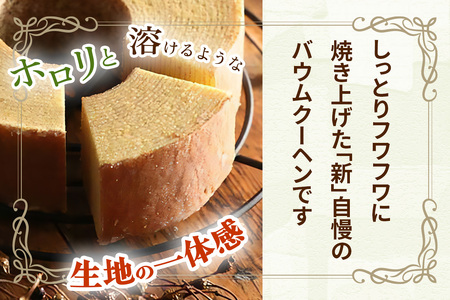 バウムクーヘン「和の森」Lサイズ [0072]