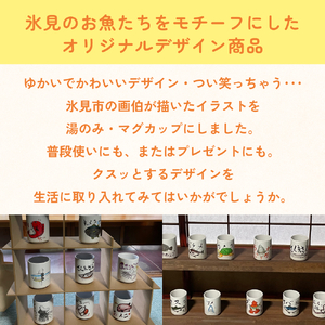 オリジナル氷見デザイン！湯のみ　1個 富山県 氷見市 コップ 雑貨 かわいい
