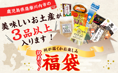 何が届くかお楽しみ訳あり福袋(３品以上) 薩摩川内市観光物産協会 ZSR-695