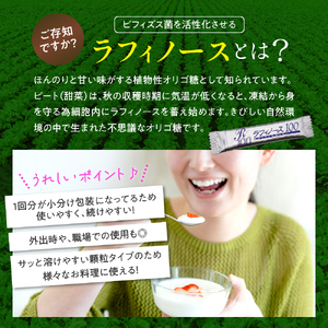  ラフィノース100 (2g×60包)×6箱 オリゴ糖 天然 てん菜 ビート 顆粒 小分け 溶けやすい 国産 北海道 十勝 芽室町me045-002c